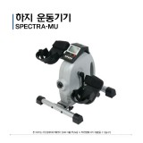 전동 하지운동기 SPECTRA-MU