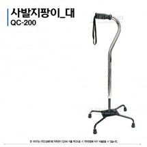 4발 지팡이(대)  QC-200