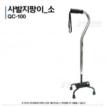 4발 지팡이(소) QC-100
