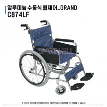 알루미늄 수동식 휠체어 GRAND [C874LF]