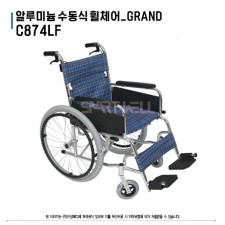 알루미늄 수동식 휠체어 GRAND [C874LF]